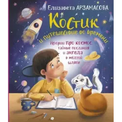 Костик и путешествие во времени. Истории про космос, тайные послания и ангела в жёлтой шляпе