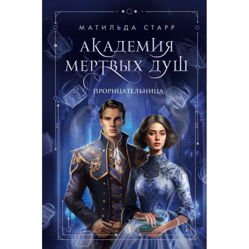 Академия мертвых душ. Прорицательница (Книга №3)