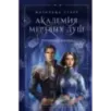 Академия мертвых душ. Прорицательница (Книга №3)