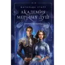 Академия мертвых душ. Прорицательница (Книга №3)