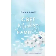 Свет между нами (обрез с цветным узором)