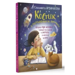 Костик и путешествие во времени. Истории про космос, тайные послания и ангела в жёлтой шляпе