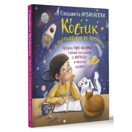 Костик и путешествие во времени. Истории про космос, тайные послания и ангела в жёлтой шляпе