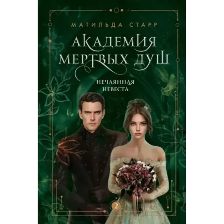 Академия мертвых душ. Нечаянная невеста (Книга №2)