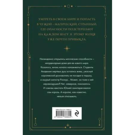 Академия мертвых душ. Нечаянная невеста (Книга №2)