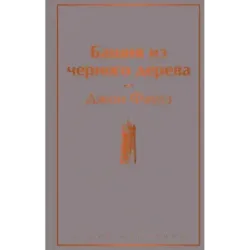 Башня из черного дерева