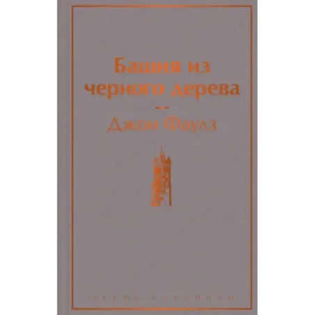 Башня из черного дерева