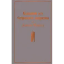 Башня из черного дерева