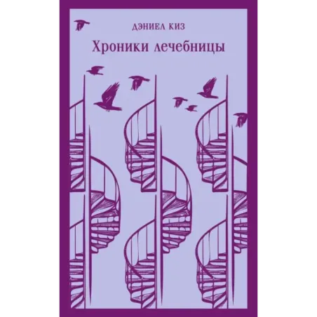 Хроники лечебницы