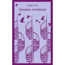 Хроники лечебницы