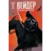Звёздные войны. Дарт Вейдер. Тёмные видения