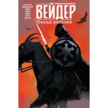 Звёздные войны. Дарт Вейдер. Тёмные видения
