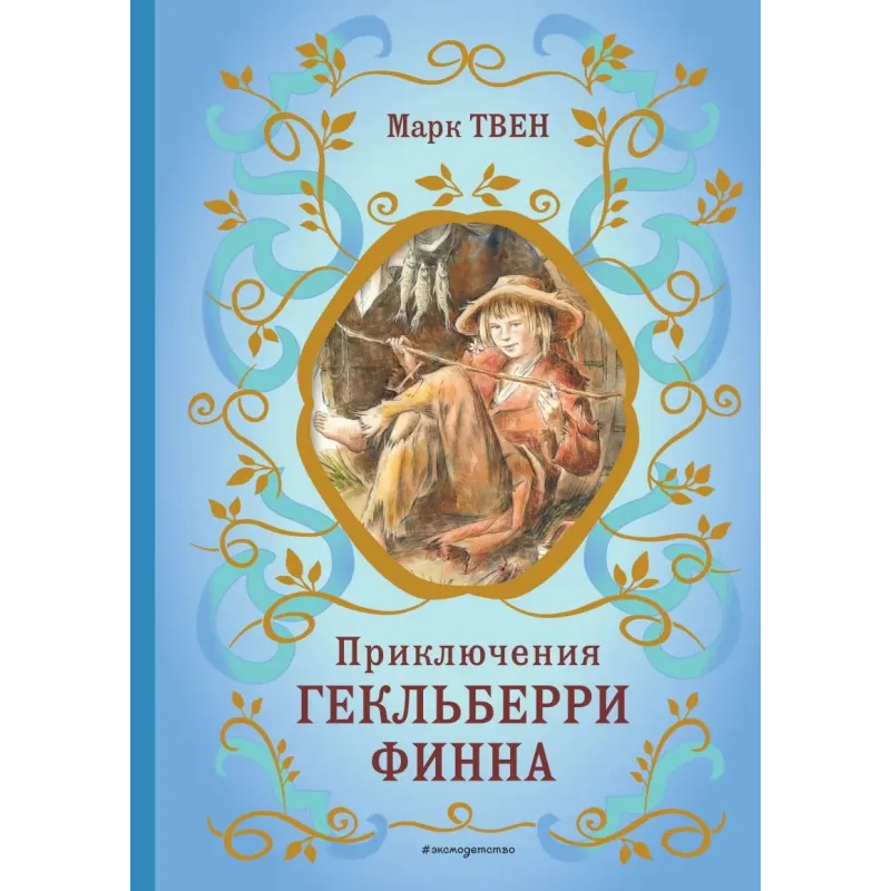 Приключения Гекльберри Финна (ил. В. Гальдяева)