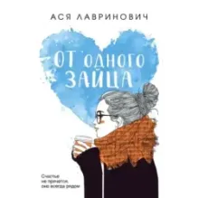 От одного Зайца