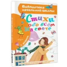 Стихи обо всем на свете