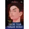 После тебя только пепел