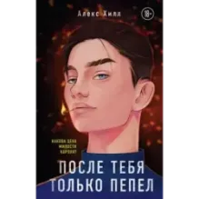 После тебя только пепел
