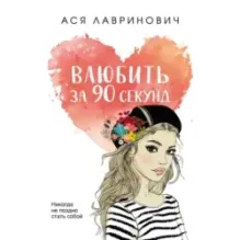 Влюбить за 90 секунд