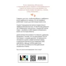 Влюбить за 90 секунд