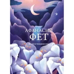 Стихотворения