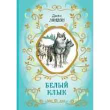 Белый Клык (ил. В. Канивца)