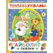 Айболит. Сказки
