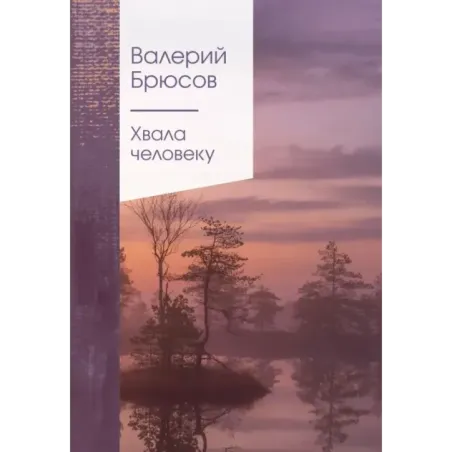 Хвала человеку