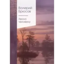 Хвала человеку