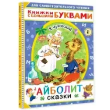 Айболит. Сказки