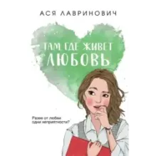 Там, где живет любовь