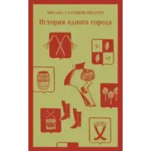 История одного города