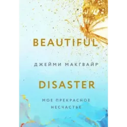 Мое прекрасное несчастье