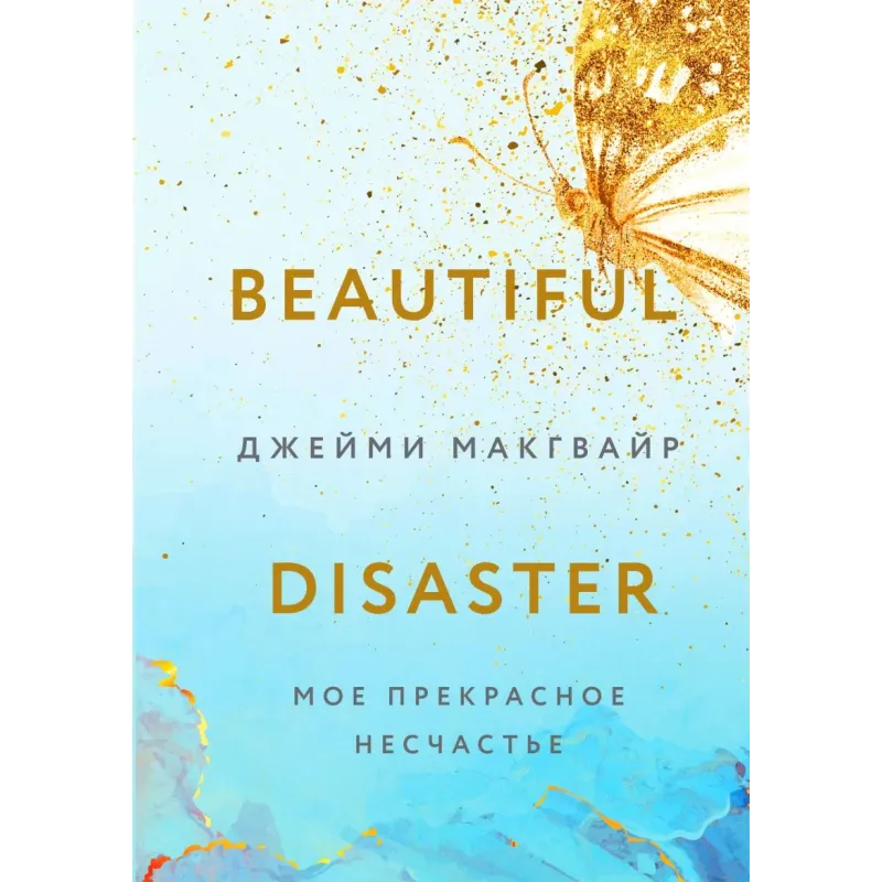 Мое прекрасное несчастье