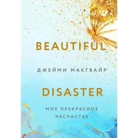 Мое прекрасное несчастье