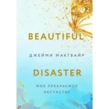 Мое прекрасное несчастье