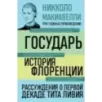 Государь. История Флоренции. Рассуждения о первой декаде Тита Ливия