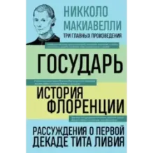 Государь. История Флоренции. Рассуждения о первой декаде Тита Ливия