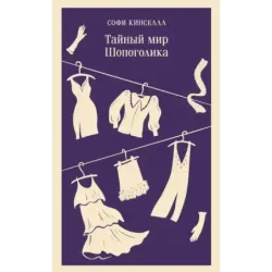 Тайный мир Шопоголика (1)