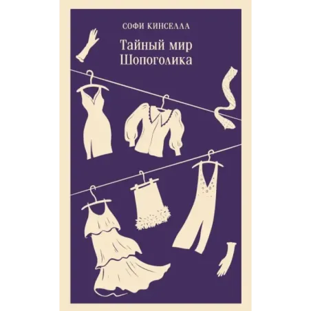 Тайный мир Шопоголика (1)