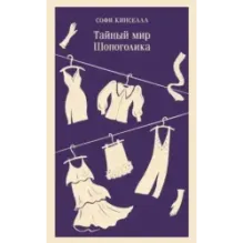 Тайный мир Шопоголика (1)