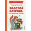 Золотой ключик, или Приключения Буратино (ил. А. Разуваева)