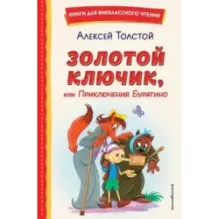 Золотой ключик, или Приключения Буратино (ил. А. Разуваева)