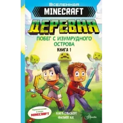 Minecraft. ДЕРЕВНЯ. Побег с изумрудного острова