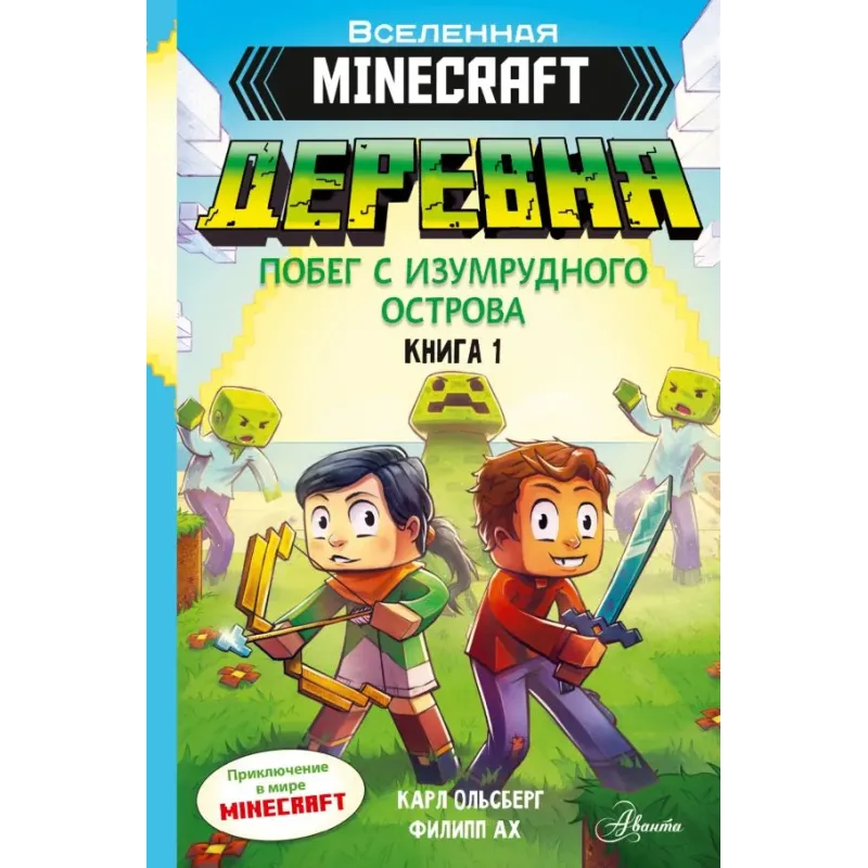 Minecraft. ДЕРЕВНЯ. Побег с изумрудного острова