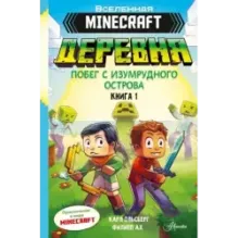 Minecraft. ДЕРЕВНЯ. Побег с изумрудного острова