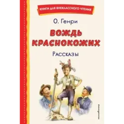 Вождь краснокожих. Рассказы (ил. Л. Гамарца)