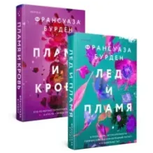 Лед, пламя и кровь. Комплект из 2-х книг Франсуазы Бурден (Лед и пламя  Пламя и кровь)