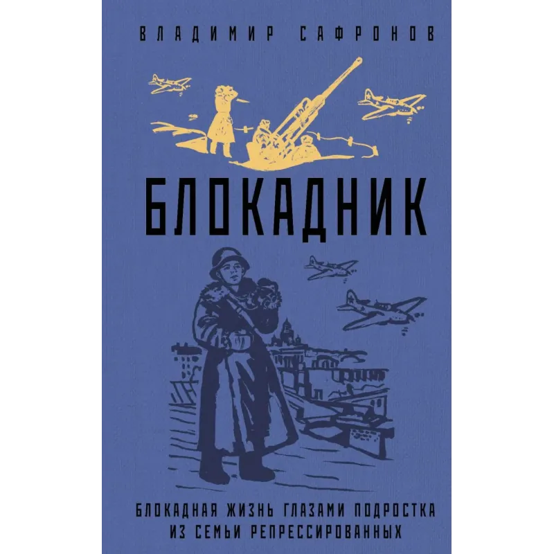 Блокадник Блокадник