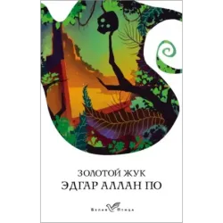 Золотой жук