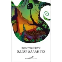 Золотой жук